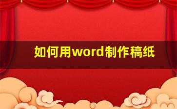 如何用word制作稿纸