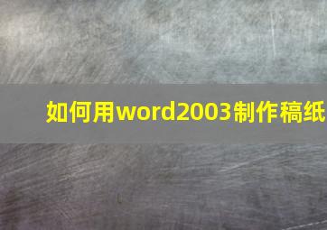 如何用word2003制作稿纸