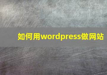 如何用wordpress做网站