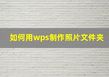 如何用wps制作照片文件夹