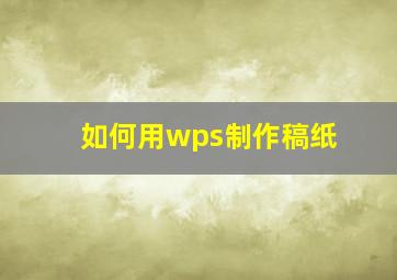 如何用wps制作稿纸