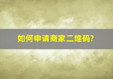 如何申请商家二维码?