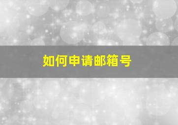 如何申请邮箱号