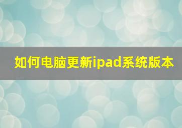 如何电脑更新ipad系统版本