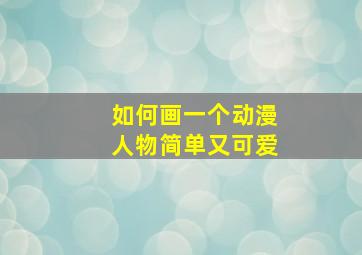 如何画一个动漫人物简单又可爱