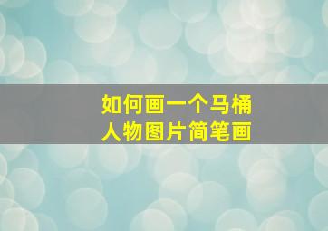 如何画一个马桶人物图片简笔画