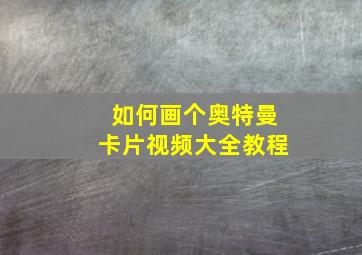 如何画个奥特曼卡片视频大全教程