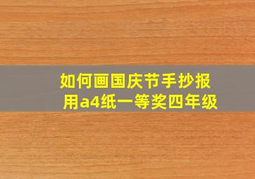 如何画国庆节手抄报用a4纸一等奖四年级