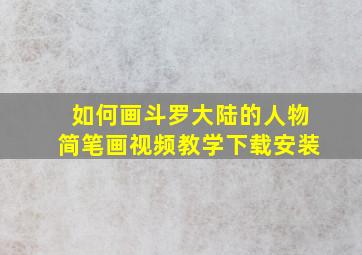 如何画斗罗大陆的人物简笔画视频教学下载安装