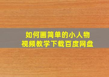 如何画简单的小人物视频教学下载百度网盘