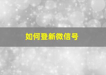 如何登新微信号