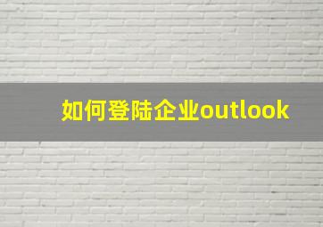 如何登陆企业outlook