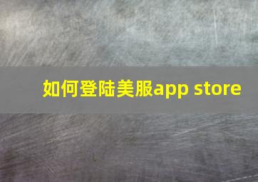 如何登陆美服app store