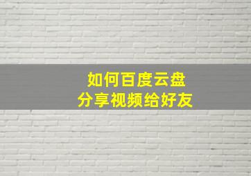 如何百度云盘分享视频给好友