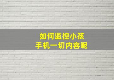 如何监控小孩手机一切内容呢