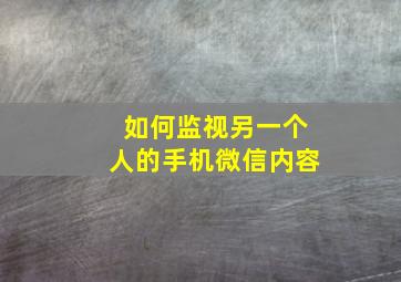 如何监视另一个人的手机微信内容