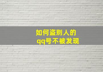 如何盗别人的qq号不被发现