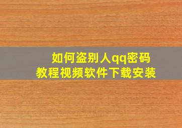 如何盗别人qq密码教程视频软件下载安装