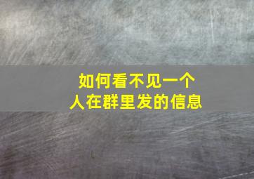 如何看不见一个人在群里发的信息