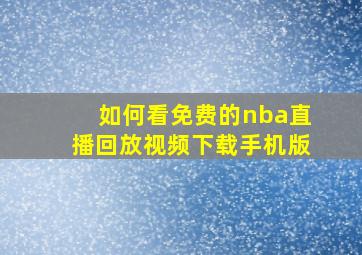 如何看免费的nba直播回放视频下载手机版