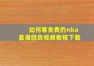 如何看免费的nba直播回放视频教程下载