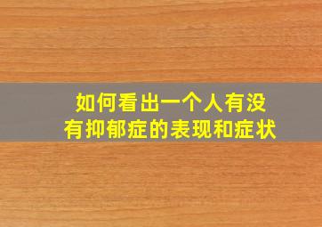 如何看出一个人有没有抑郁症的表现和症状