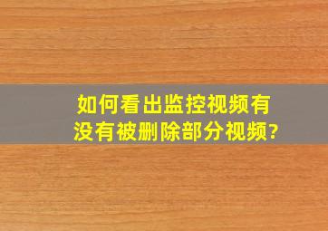 如何看出监控视频有没有被删除部分视频?