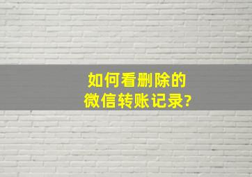 如何看删除的微信转账记录?