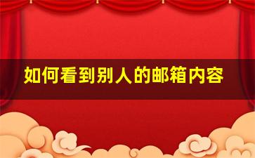 如何看到别人的邮箱内容