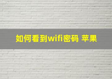 如何看到wifi密码 苹果