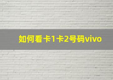 如何看卡1卡2号码vivo