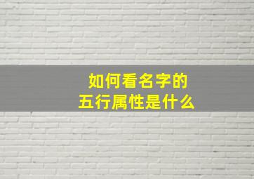 如何看名字的五行属性是什么