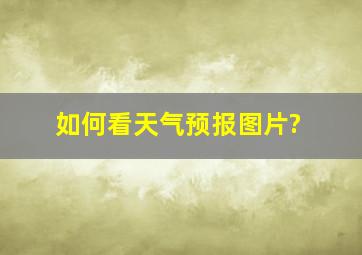 如何看天气预报图片?