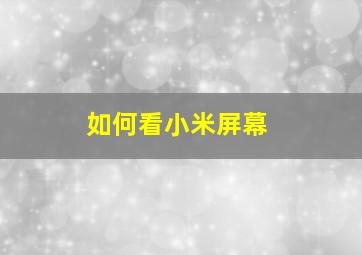 如何看小米屏幕