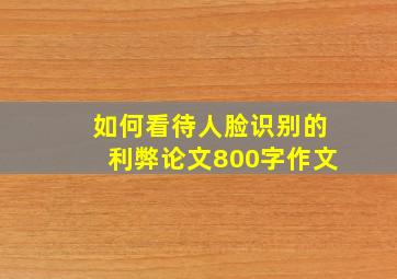 如何看待人脸识别的利弊论文800字作文