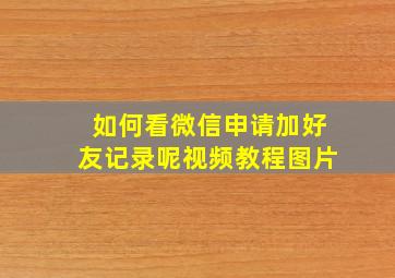 如何看微信申请加好友记录呢视频教程图片