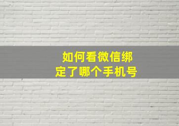 如何看微信绑定了哪个手机号