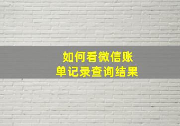 如何看微信账单记录查询结果