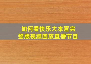 如何看快乐大本营完整版视频回放直播节目