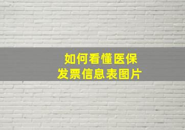 如何看懂医保发票信息表图片