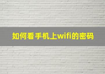 如何看手机上wifi的密码