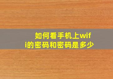 如何看手机上wifi的密码和密码是多少