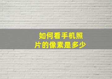 如何看手机照片的像素是多少