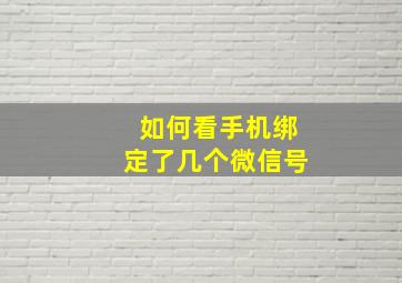 如何看手机绑定了几个微信号