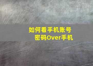 如何看手机账号密码Over手机