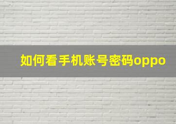 如何看手机账号密码oppo