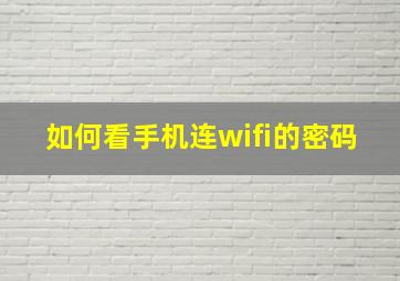 如何看手机连wifi的密码