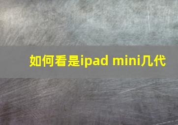 如何看是ipad mini几代