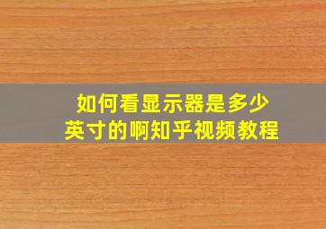 如何看显示器是多少英寸的啊知乎视频教程