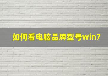 如何看电脑品牌型号win7